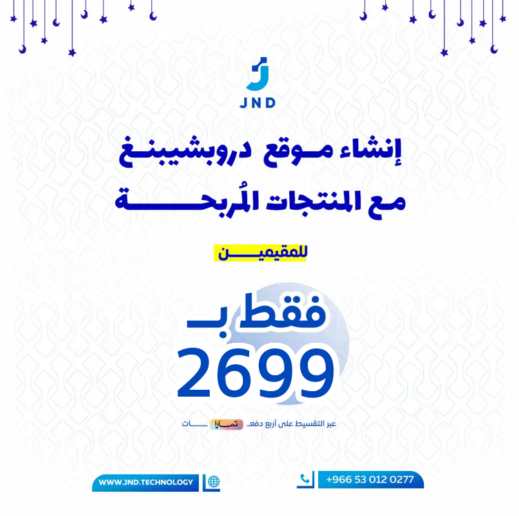 إنشاء متجر دروبشيبنغ مع المنتجات المربحة للمقيمين في السعودية ودول الخليج